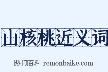 山核桃近义词是什么意思的图片